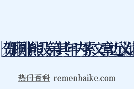 贺顾非熊及第其年内索文章近义词是什么意思的图片